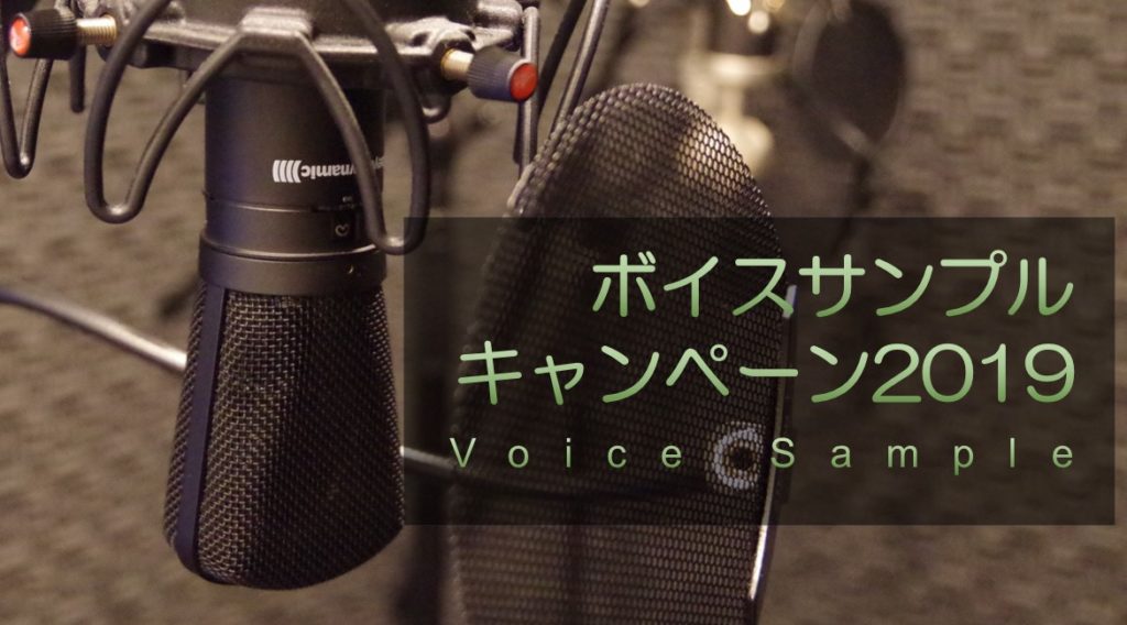 ボイスサンプルキャンペーン2019
