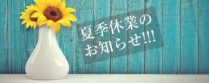 夏季休業のおしらせ