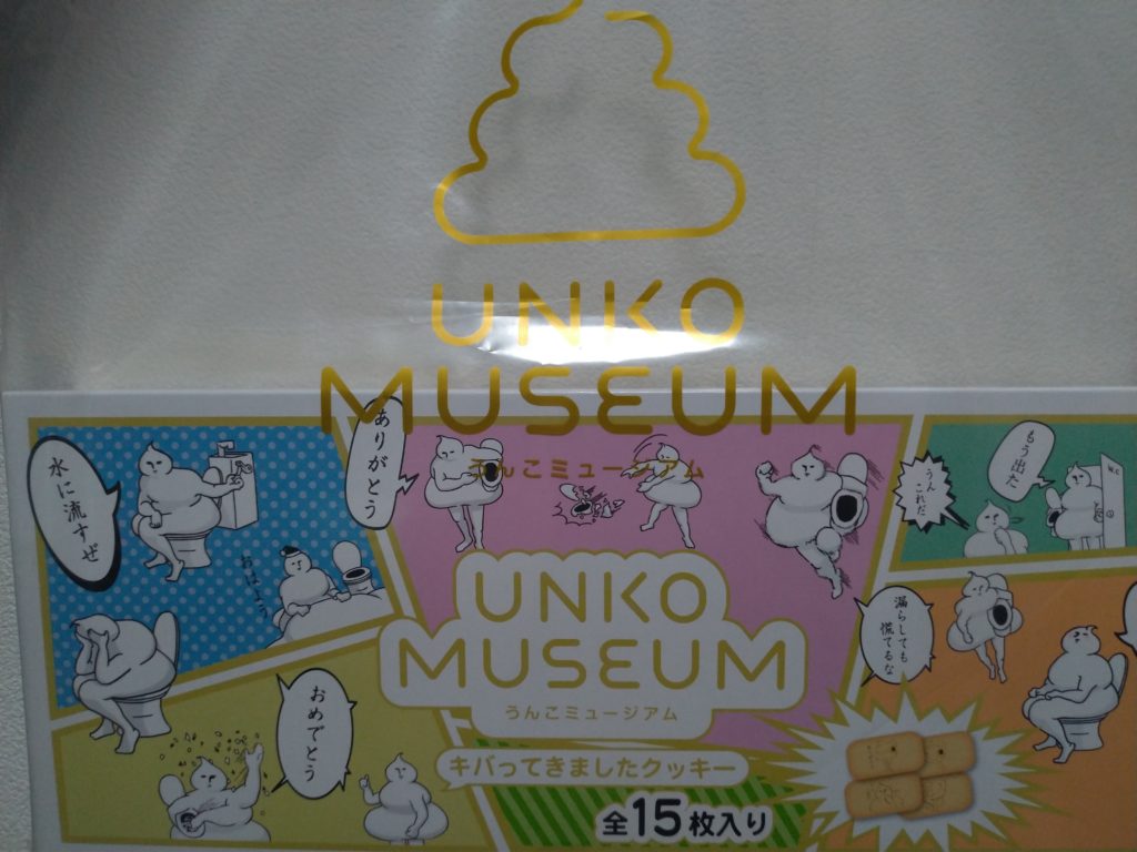 うんこミュージアム