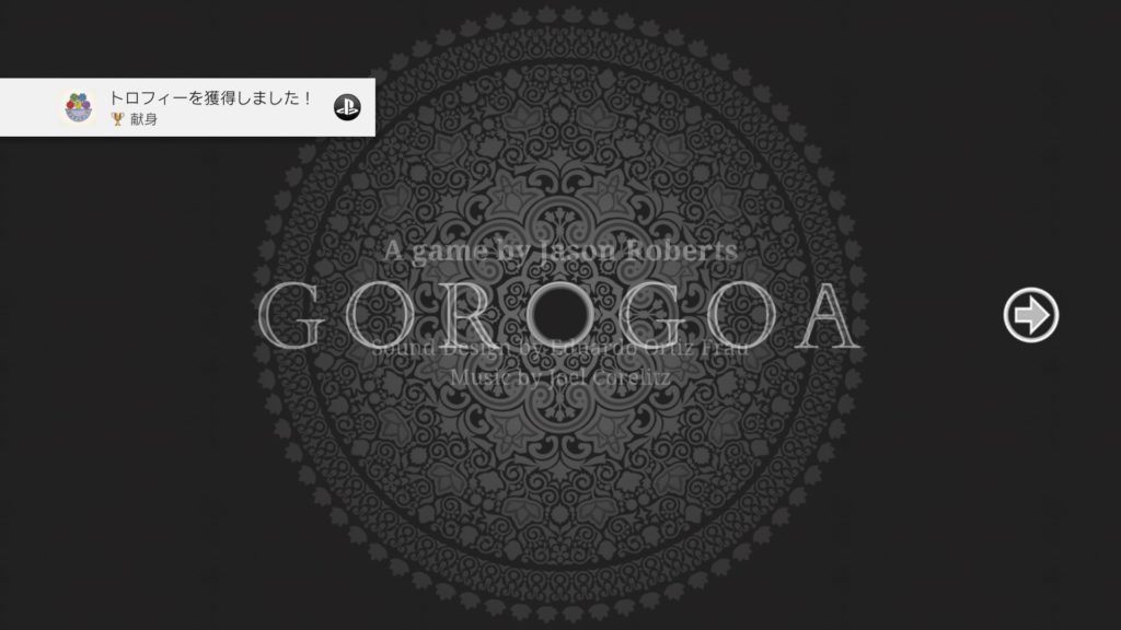 Gorogoaをクリアしました!