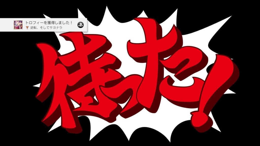 逆転裁判1をクリアしました