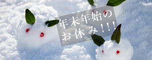 年末年始のお休みについて