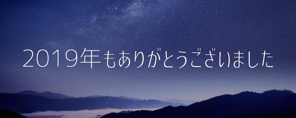 2019年もありがとうございました