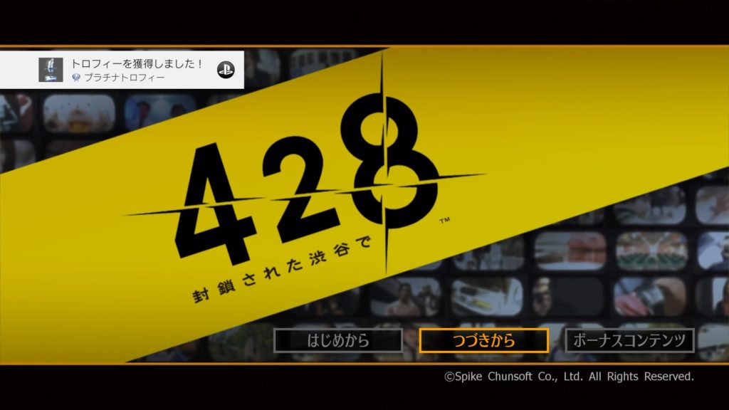 428をトロコンしました