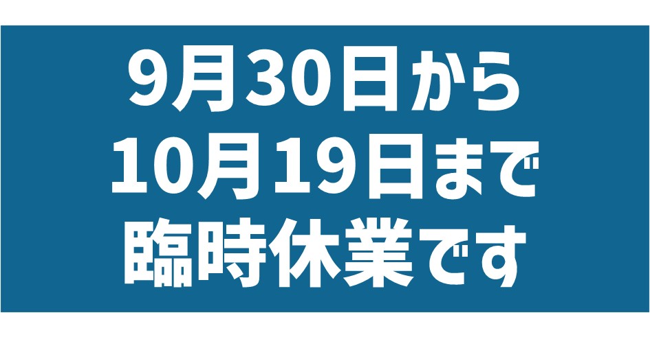 9月30日から10月末まで臨時休業の予定です
