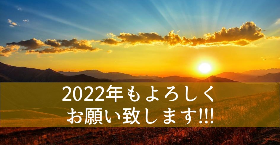 2022年もよろしくおねがいします！