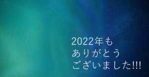 2022年もありがとうございました