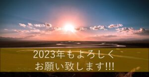 2023年もよろしくお願いいたします