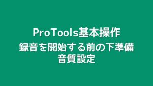 1_録音を開始する前の下準備：音質設定