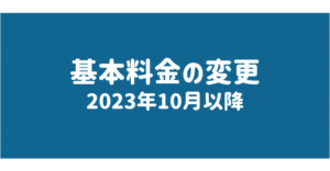 基本料金変更
