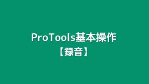 3_ProTools基本操作【録音】