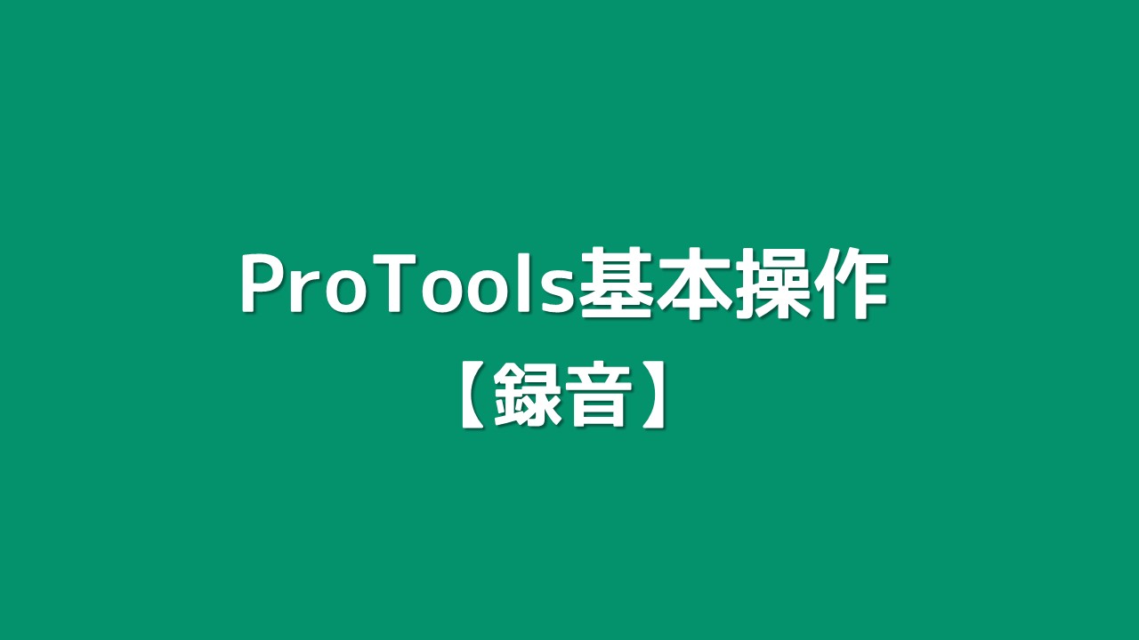 3_ProTools基本操作【録音】