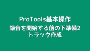 2_録音を開始する前の下準備2：トラック作成
