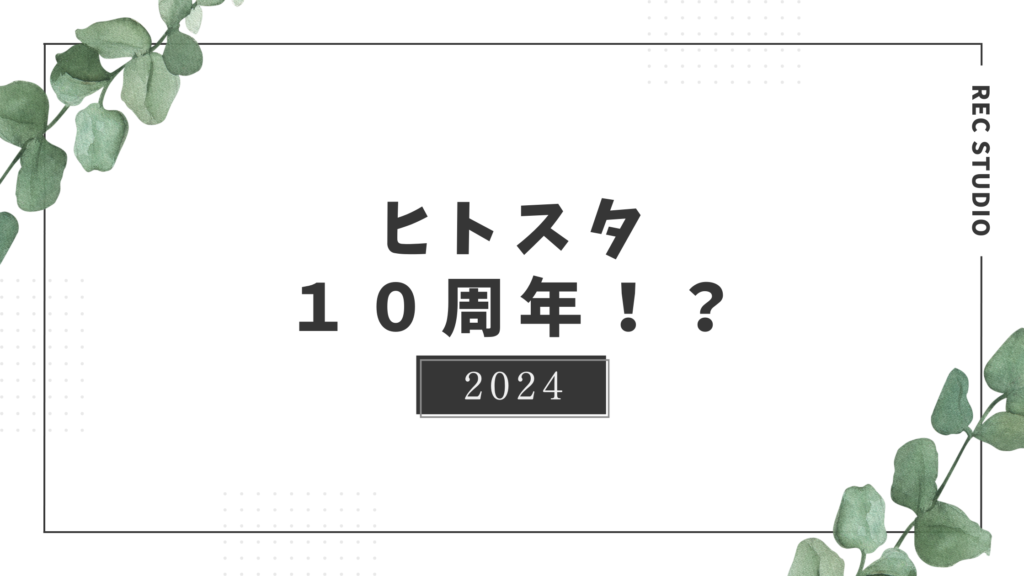 ヒトスタ１０周年