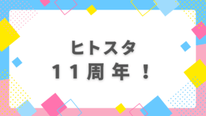 ヒトスタ11周年