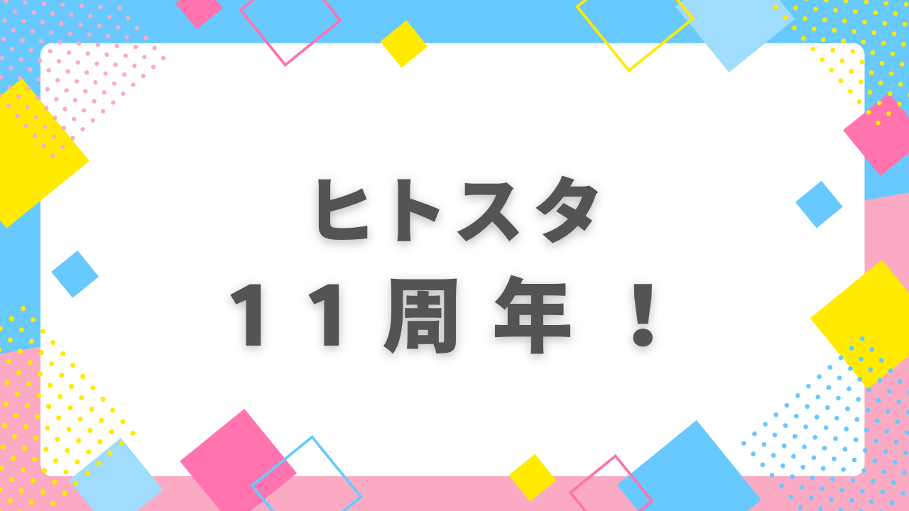 ヒトスタ11周年