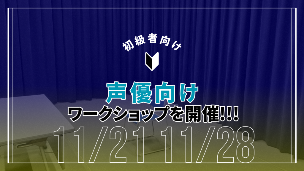 初級者を対象にした声優向けWSを開催します（11月）