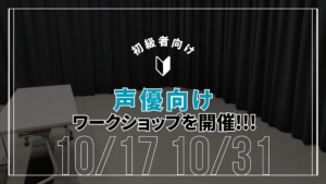 初級者を対象にした声優向けのワークショップを開催します