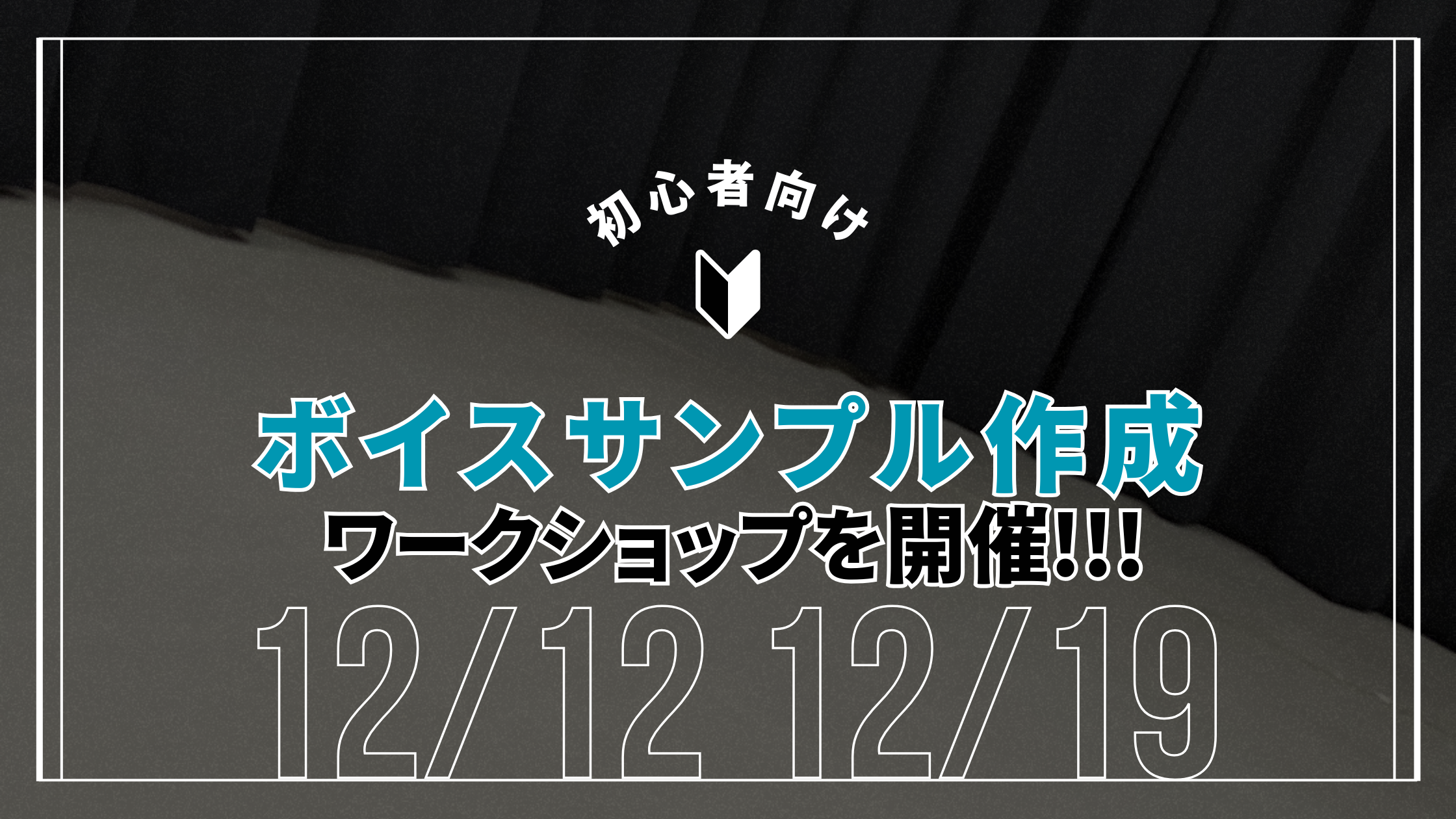 「ボイスサンプル作りに不安がある」「自分の魅力をどうアピールすればいいかわからない」 そんな初心者の悩みを解消するためのワークショップです！