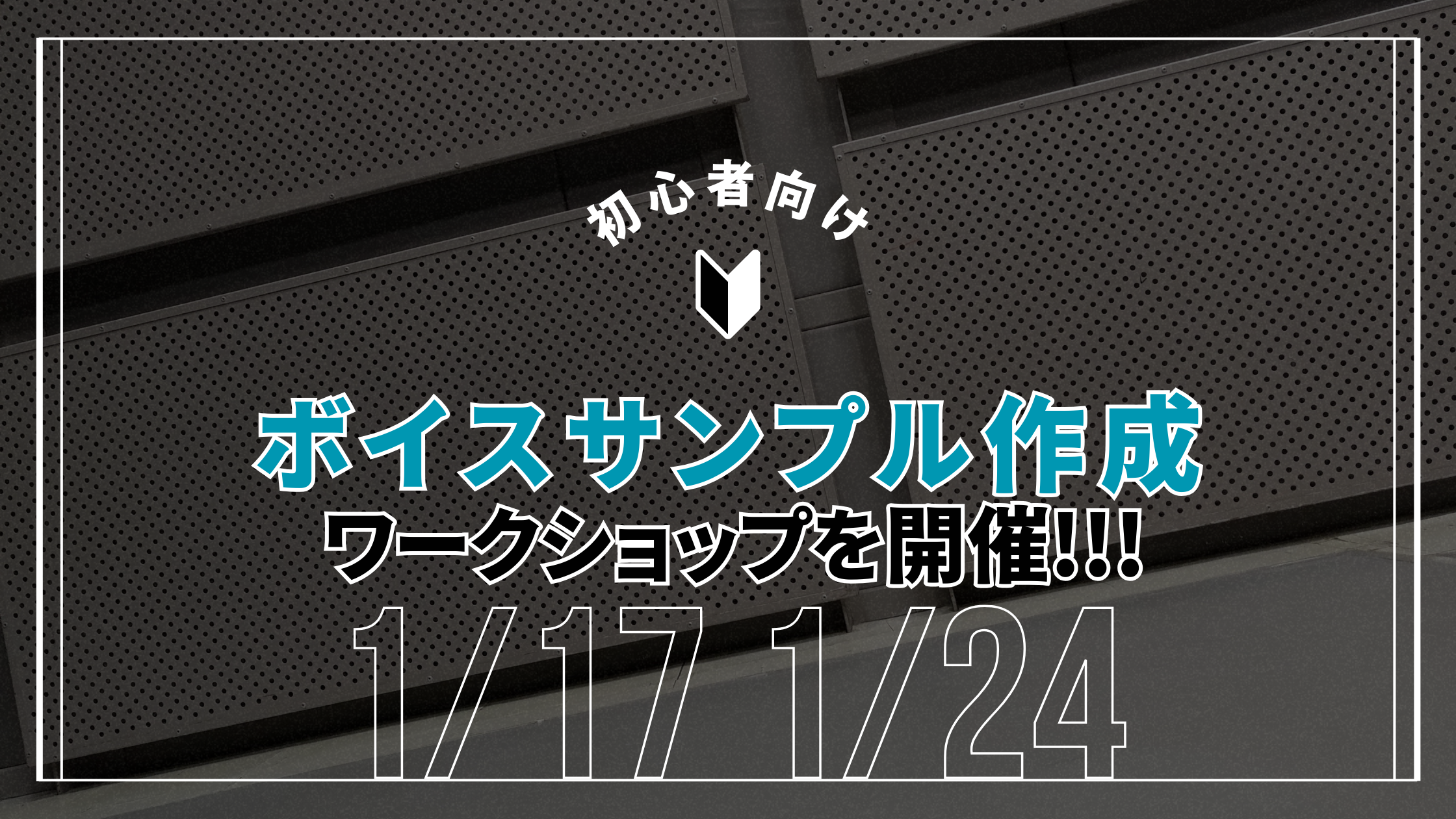 「ボイスサンプル作りに不安がある」「自分の魅力をどうアピールすればいいかわからない」 そんな初心者の悩みを解消するためのワークショップです！