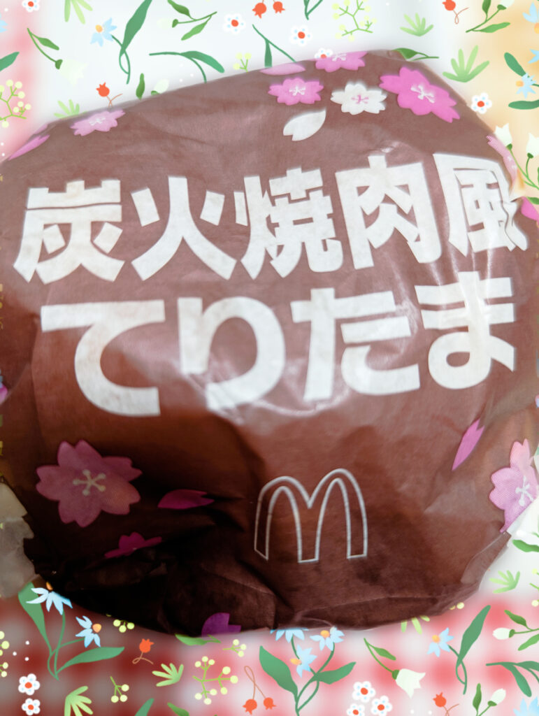 炭火焼肉風てりたま