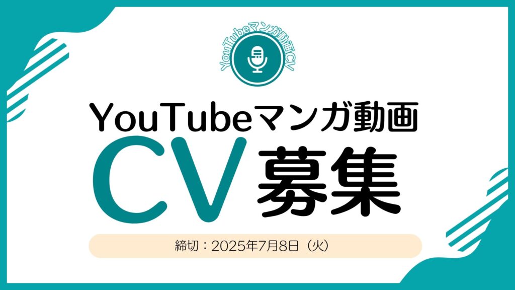 YouTubeマンガ動画CVの募集をしております