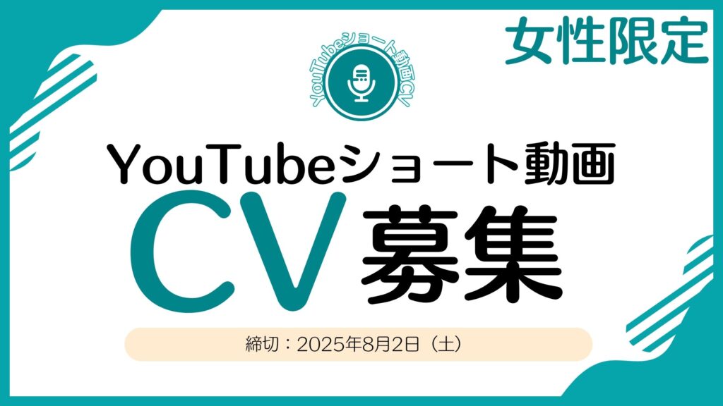 YouTubeショート動画用のCVを募集してます