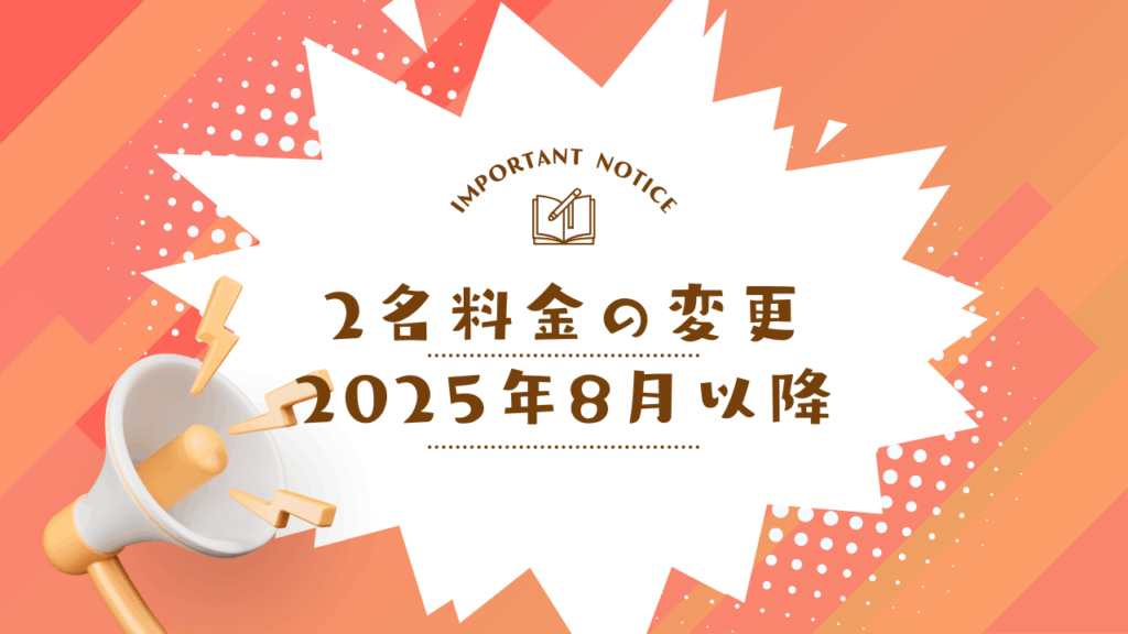2名料金の変更