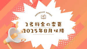 2名料金の変更
