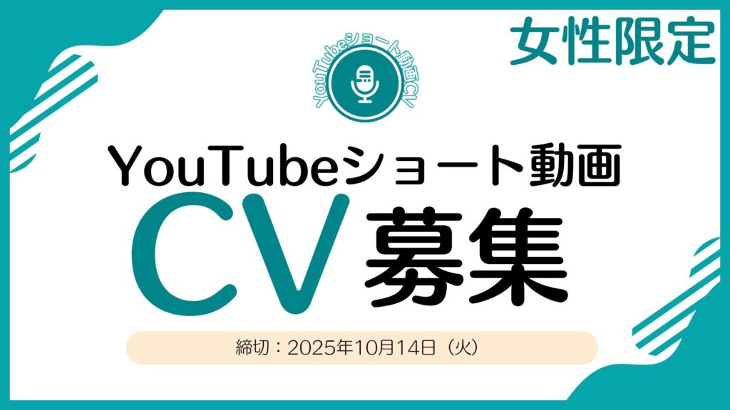 YouTubeショート動画用のCVを募集してます（10月追加分）
