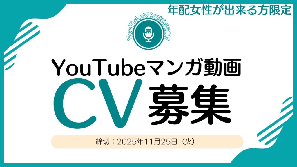 年配女性が出来る声優さんを募集してます