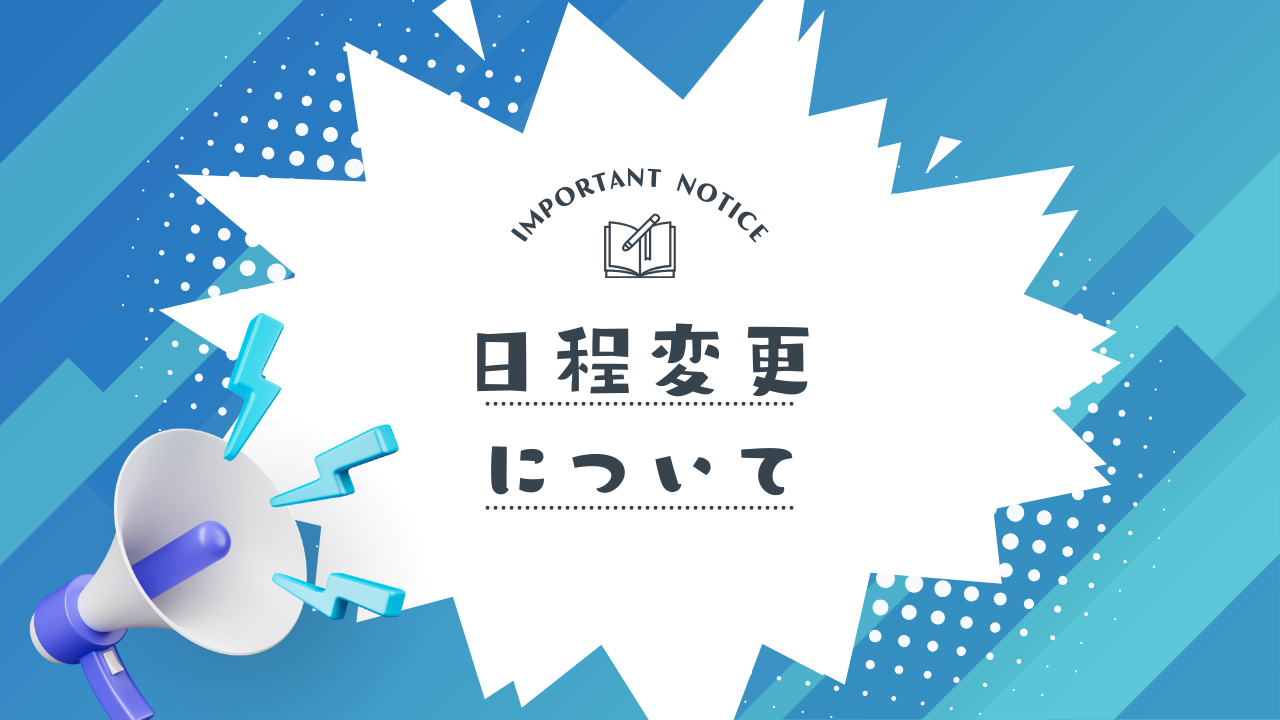 日程変更について