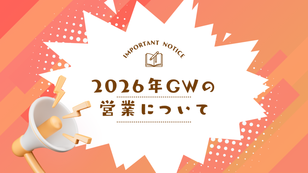 2026年GWの営業について