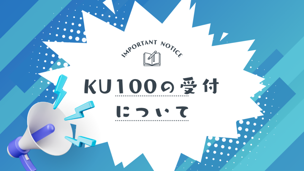KU100の受付について
