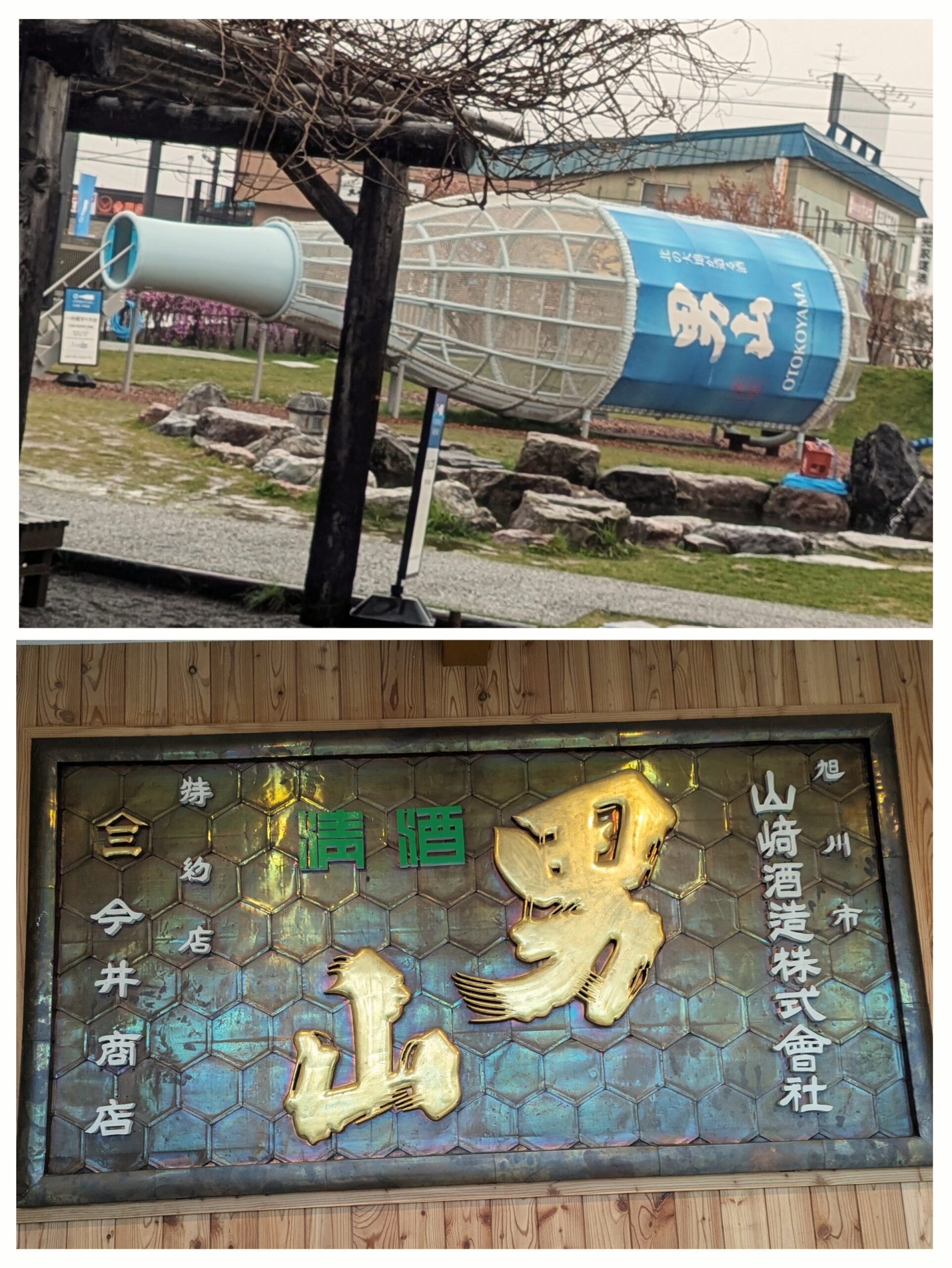 男山酒造り資料館