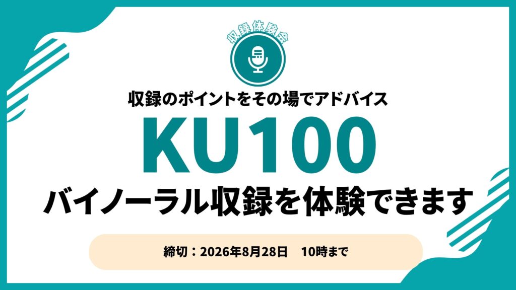 【声優向け】バイノーラル収録体験会