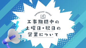 工事期間中の土曜日・祝日の営業について