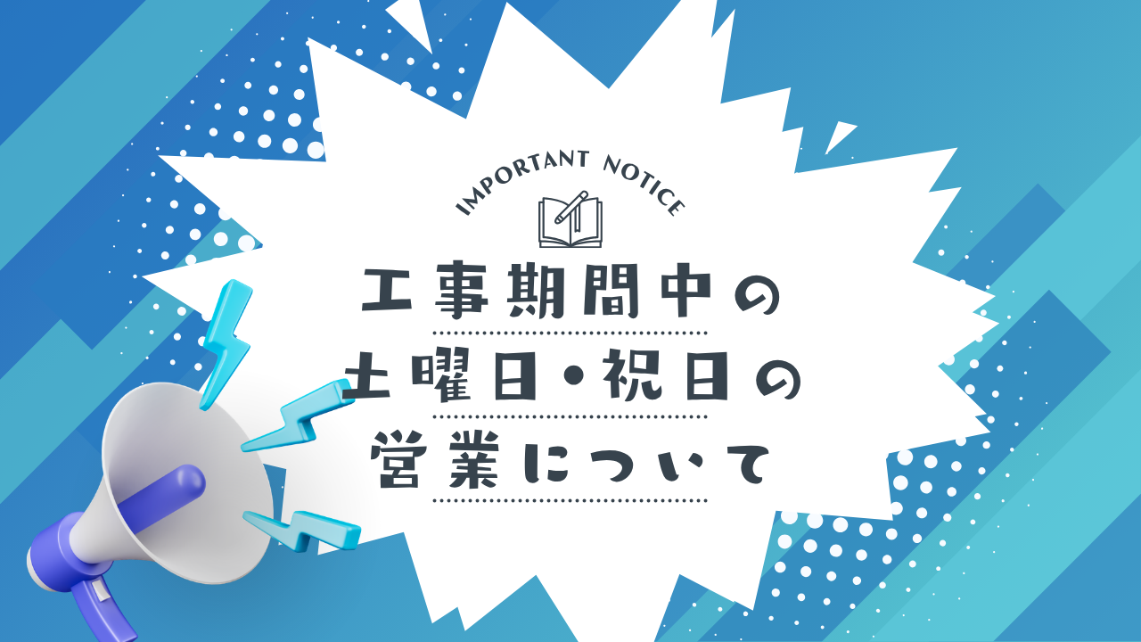 工事期間中の土曜日・祝日の営業について