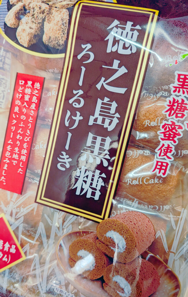 徳之島黒糖ろーるけーき